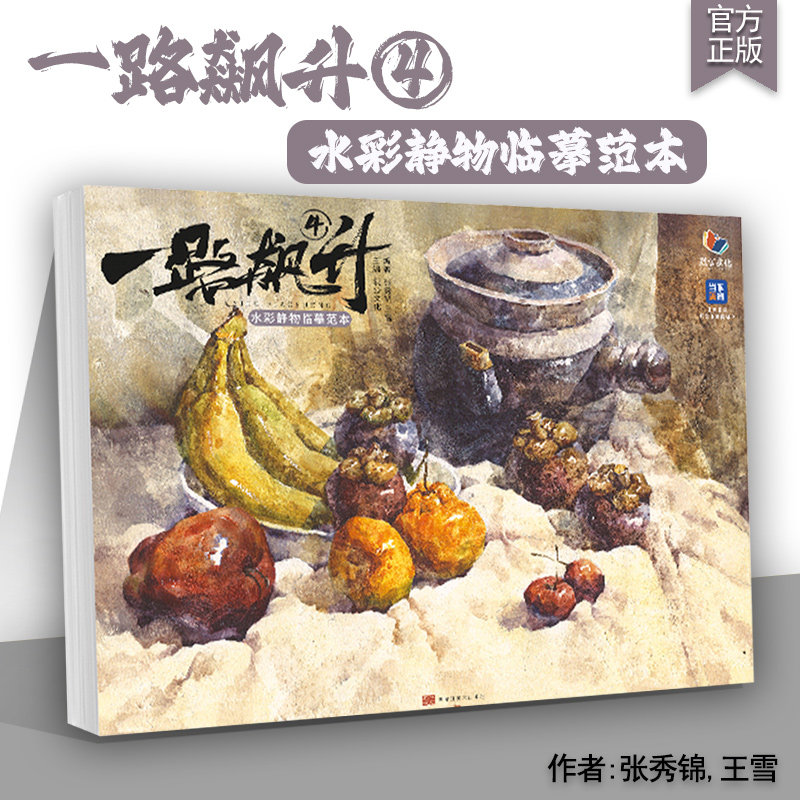 一路飙升4水彩静物临摹范本2025