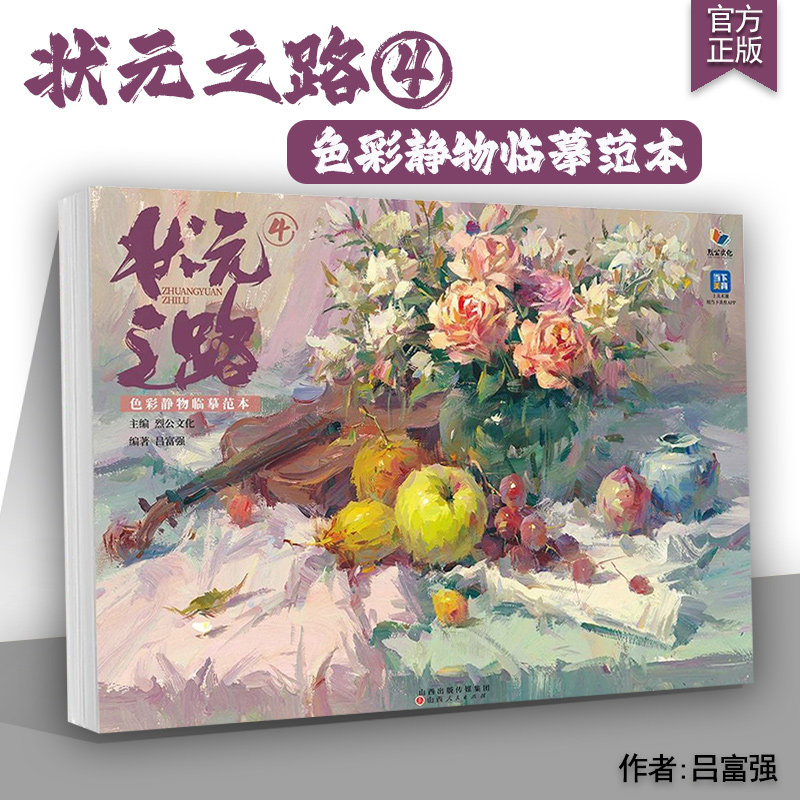 状元之路4色彩静物临摹范本 2025烈公文化吕富强色彩基础单体组合训练色稿完整稿静物临摹写生范本美术高考联考水粉书籍,书籍/杂志/报纸,绘画（新）,淘宝优惠券,粉丝福利购,淘宝优惠卷