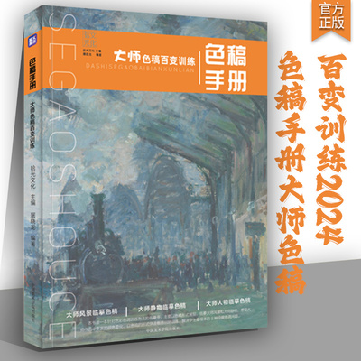 色稿手册大师色稿百变训练2024拾光文化屠晓龙色彩基础塑造完整对照范画争霸联考素材美术高考联考教材教程水粉书籍