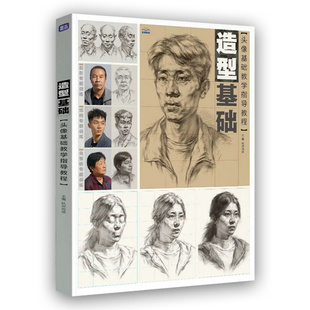 造型基础头像基础教学指导教程2024尚读素描局部五官步骤照片对画烈公文化石膏像带手半身像美院教材专升本考题模拟高分书籍