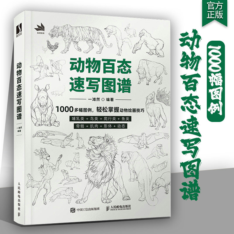 动物百态速写图谱 动物速写描摹本新手自学教程书籍速写书速写临摹范本线稿临摹画册美术技法训练,书籍/杂志/报纸,绘画（新）,淘宝优惠券,粉丝福利购,淘宝优惠卷