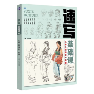 速写基础课3从单人到场景一本通2024尚读人体动态场景命题基础比例局部透视单双人组合讲解站坐蹲动态训练教程入门美术绘册书籍