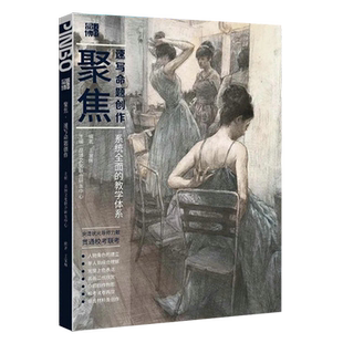 聚焦速写命题创作 2023品博文化王家辉人物速写基础知识单人到组合训练道具场景命题构思完整画面光影全因素综合绘画教程艺考书籍