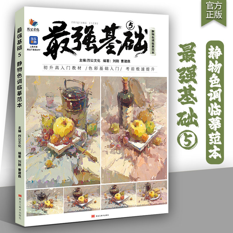 最强基础5静物色调临摹范本 2025烈公文化色彩基础桌面衬布黑白稿变调练习色稿完整稿步骤对照书籍美术高考教材教程书,书籍/杂志/报纸,绘画（新）,淘宝优惠券,粉丝福利购,淘宝优惠卷