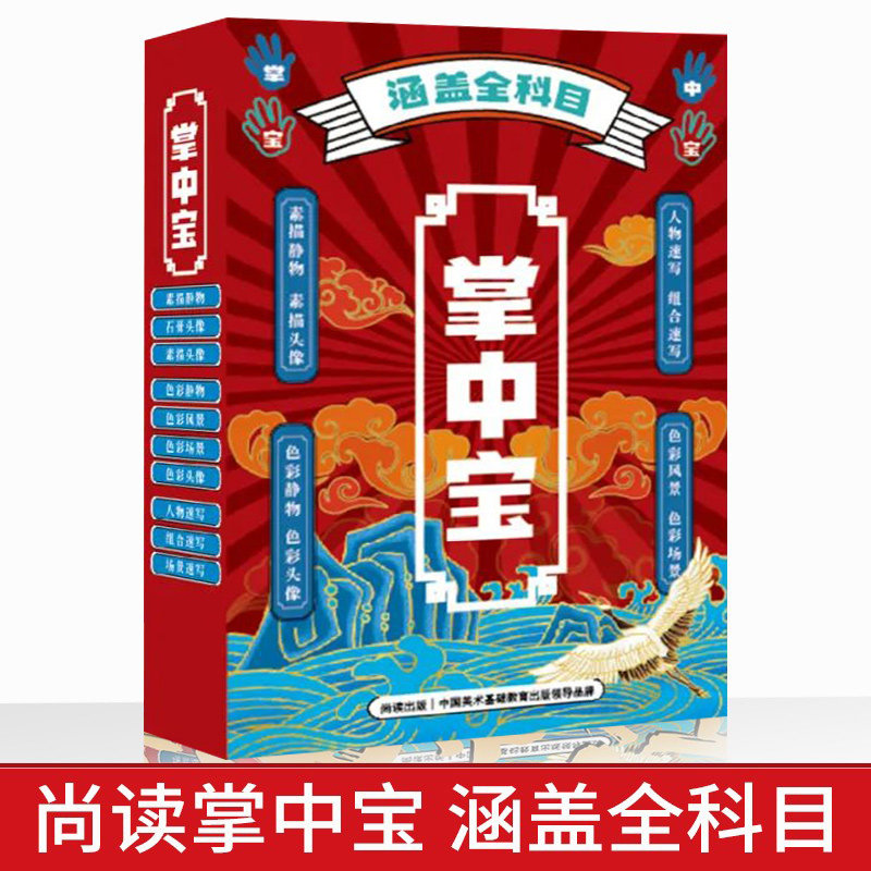 2024掌中宝涵盖全科目 尚读素描静物石膏头像半身像色彩风景场景人物速写临摹范本美术高考艺考考试宝典口袋书小超备考宝典火柴盒