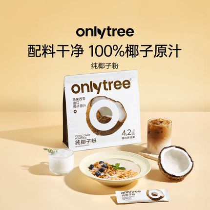 onlytree冷萃纯椰子粉烘焙椰浆椰奶汁商用营养早餐代餐不添加蔗糖