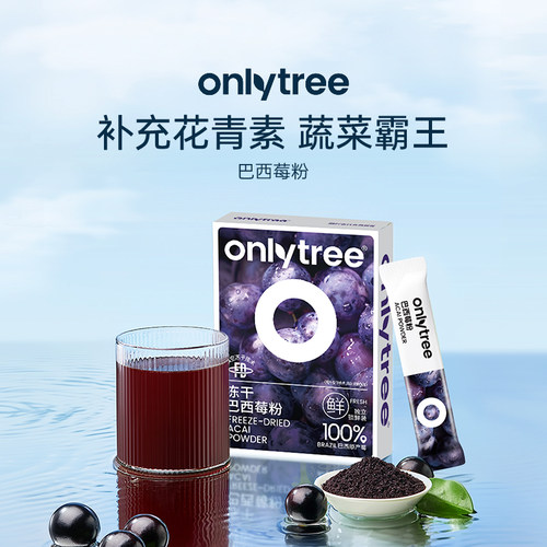 onlytree巴西莓粉膳食纤维冲饮