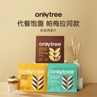 onlytree奇亚籽即食燕麦片谷物冲饮早餐速食免煮营养代餐早餐饱腹