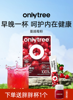 onlytree冻干纯蔓越莓粉高浓缩呵护女性健康含原花青素官方旗舰店