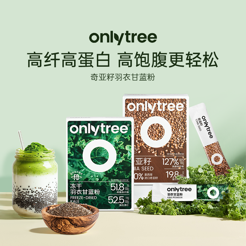 onlytree奇亚籽羽衣甘蓝粉