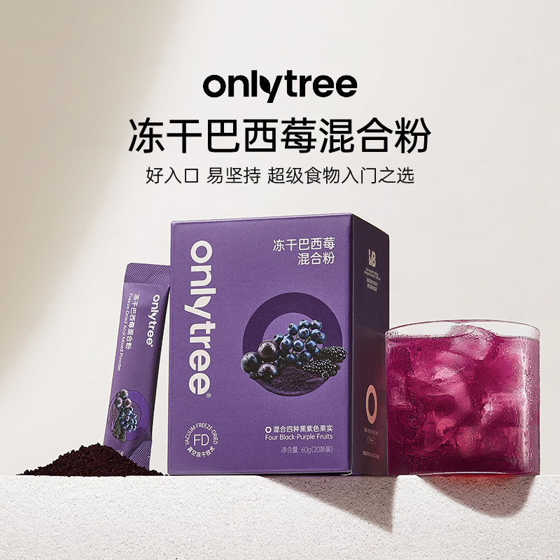 onlytree巴西莓粉不老莓粉黑枸杞桑葚粉花青素超级食物天然果蔬粉