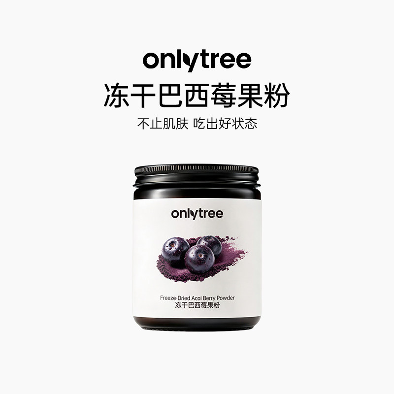 onlytree冻干巴西莓粉花青素