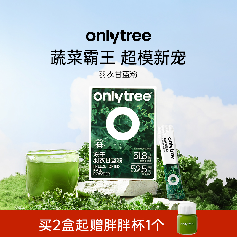 onlytree羽衣甘蓝粉减脂
