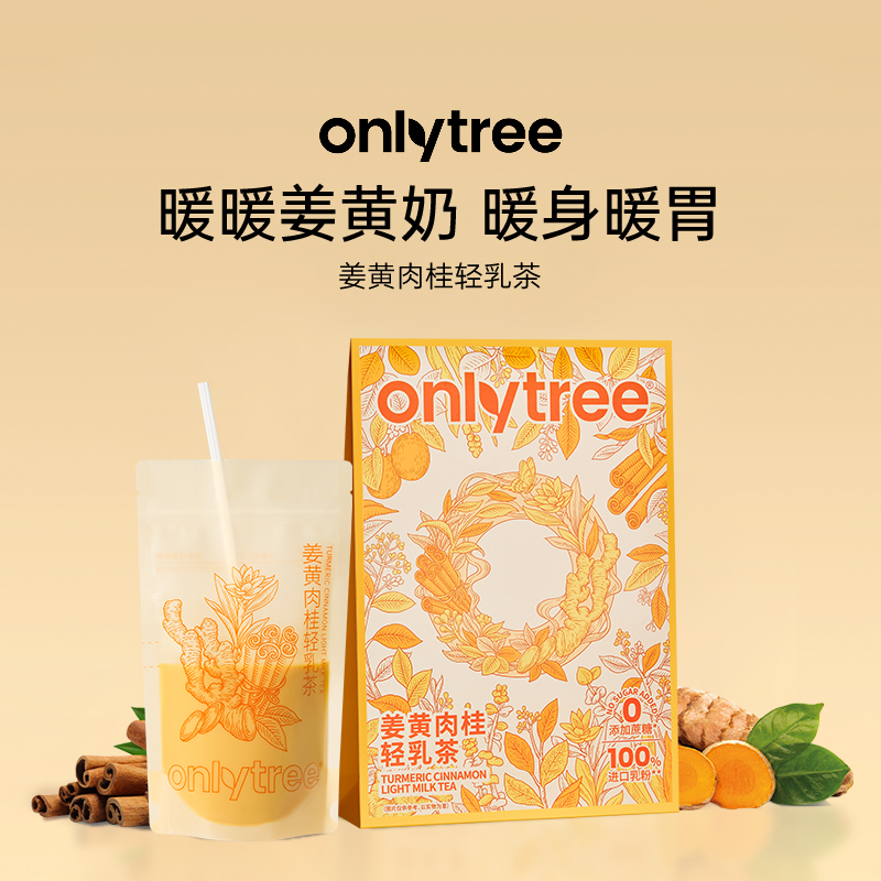 onlytree姜黄肉桂轻乳茶袋装奶茶