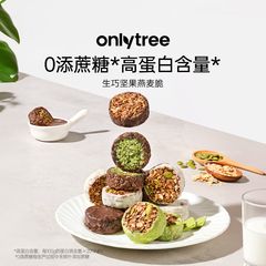 onlytree生巧坚果燕麦脆高蛋白营养早餐代餐巧克力饱腹即食燕麦脆