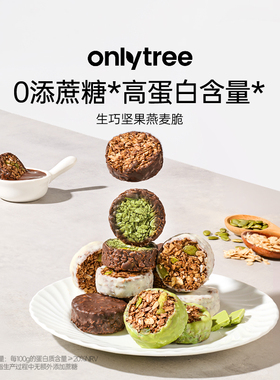onlytree生巧坚果燕麦脆高蛋白营养早餐代餐巧克力饱腹即食燕麦脆
