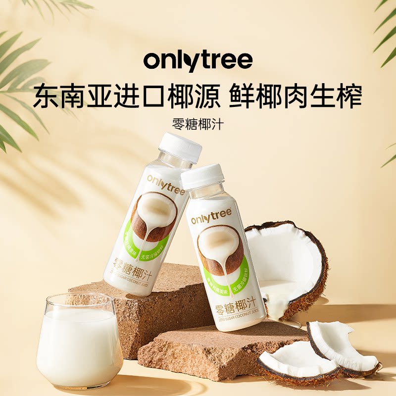 onlytree0糖椰汁植物蛋白饮