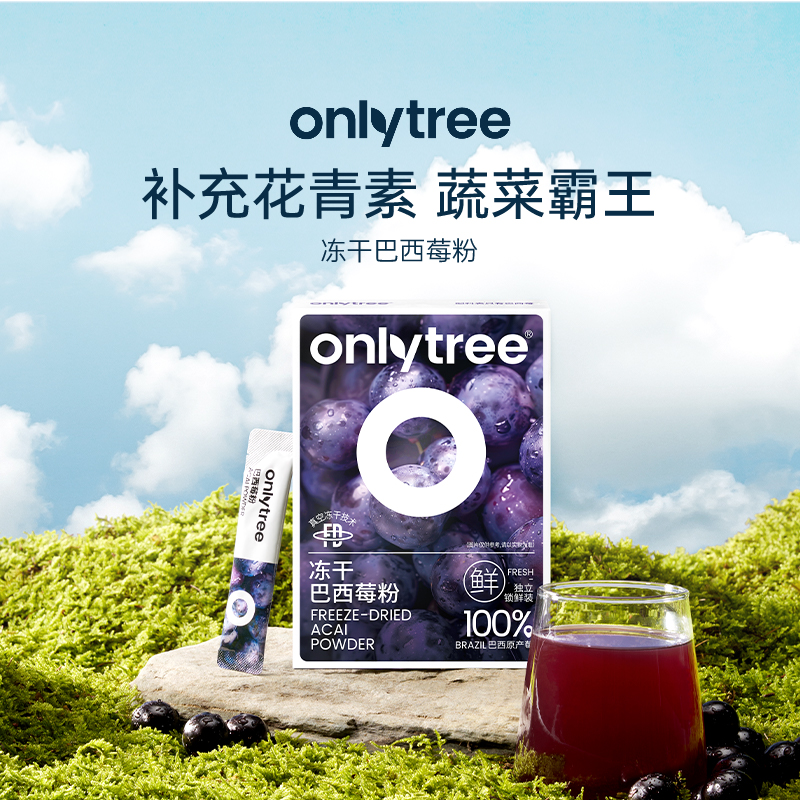 onlytree冻干纯巴西莓粉
