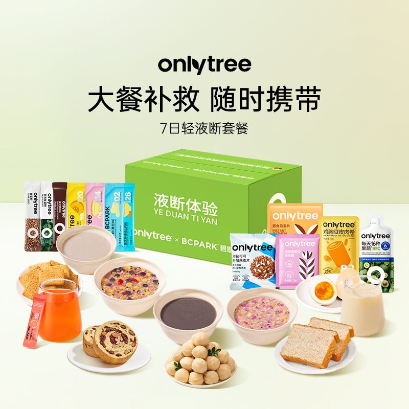 onlytree7日液断体验餐轻液断套餐7天轻食餐代餐饱腹主食速食