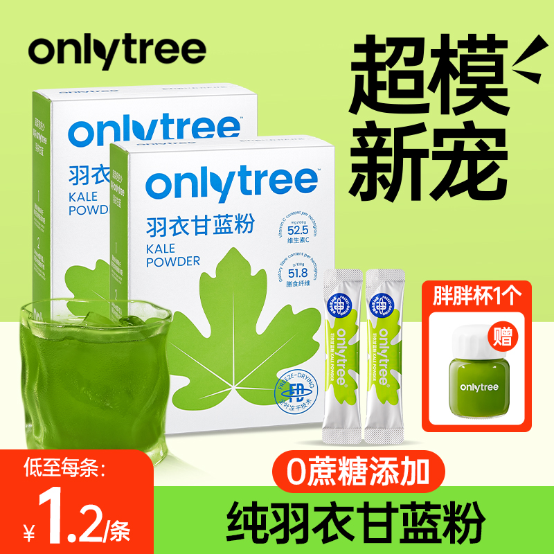 onlytree冻干纯羽衣甘蓝粉官方旗舰店膳食纤维青汁蔬菜冲饮代餐粉