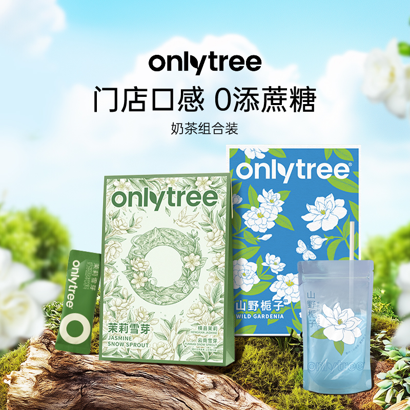 onlytree茉莉雪芽&山野栀子奶茶0添加蔗糖0反式袋装固体冲泡饮料