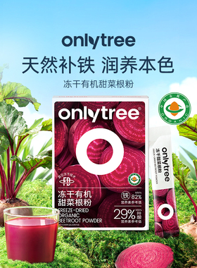 onlytree冻干纯甜菜根粉汁官方旗舰店有机膳食纤维天然冲饮代餐粉