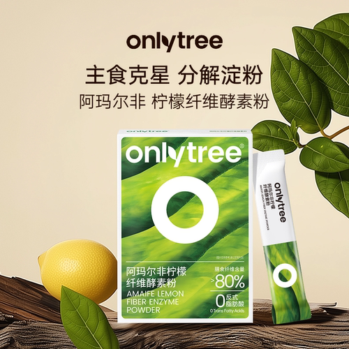 onlytree阿玛尔非柠檬纤维酵素粉