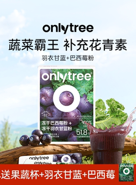 onlytree早C晚A冻干纯羽衣甘蓝巴西莓粉花青素膳食纤维果蔬粉冲饮