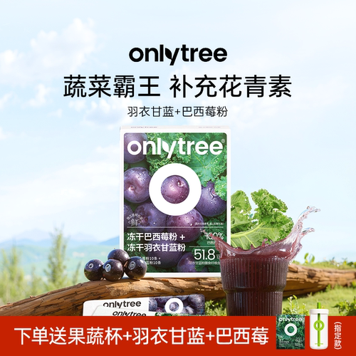 onlytree早C晚A冻干纯羽衣甘蓝巴西莓粉花青素膳食纤维果蔬粉冲饮