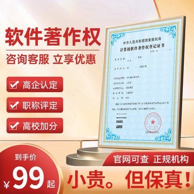 软件著作权申请全包高新企业认定计算机软著加急申请购买版权证书