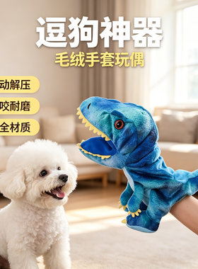 逗狗神器人宠互动可爱毛绒公仔手偶亲子游戏恐龙鲸鱼鳄鱼手套玩偶