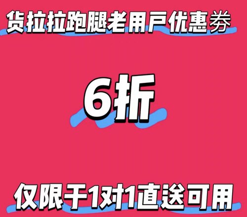 货拉拉老用户跑腿6折优惠劵，仅限于跑腿1对1专人直送