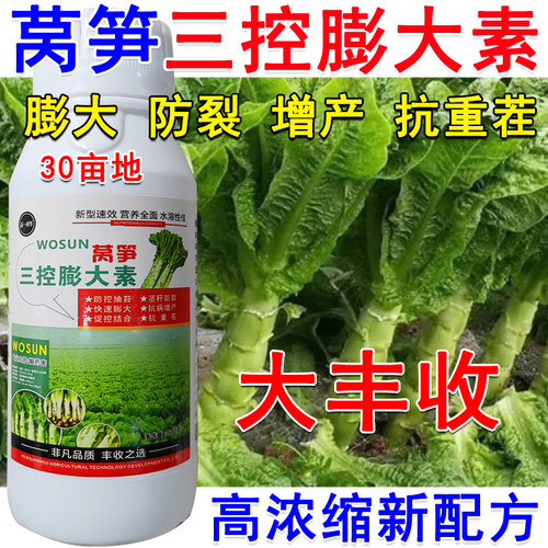 莴笋膨大剂膨大素三控粗嫩壮莴笋叶面肥控旺矮丰粗莴笋专用高产肥