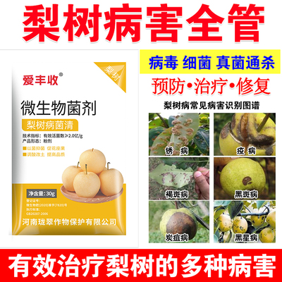 梨树病全治梨树病菌清专用药微生物肥料锈病炭疽病轮纹病杀菌剂