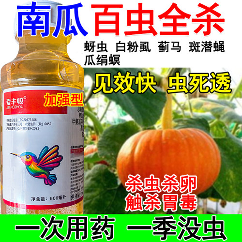 南瓜杀虫剂南瓜专用杀虫药害虫全杀蚜虫白粉虱蓟马斑潜蝇瓜绢螟