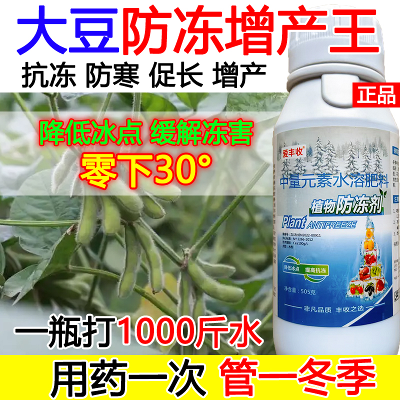 大豆防冻液大豆防冻抗寒叶面肥抗寒流增产肥料蔬菜果树防冻液正品