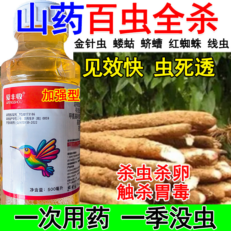 山药杀虫剂山药专用杀虫药害虫全杀金针虫蝼蛄蛴螬红蜘蛛线虫正品