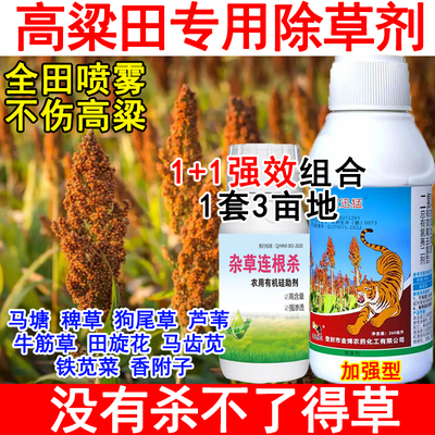 高粱除草剂高粱苗后除草剂禾阔双除不伤高粱除草剂狗尾草稗草正品