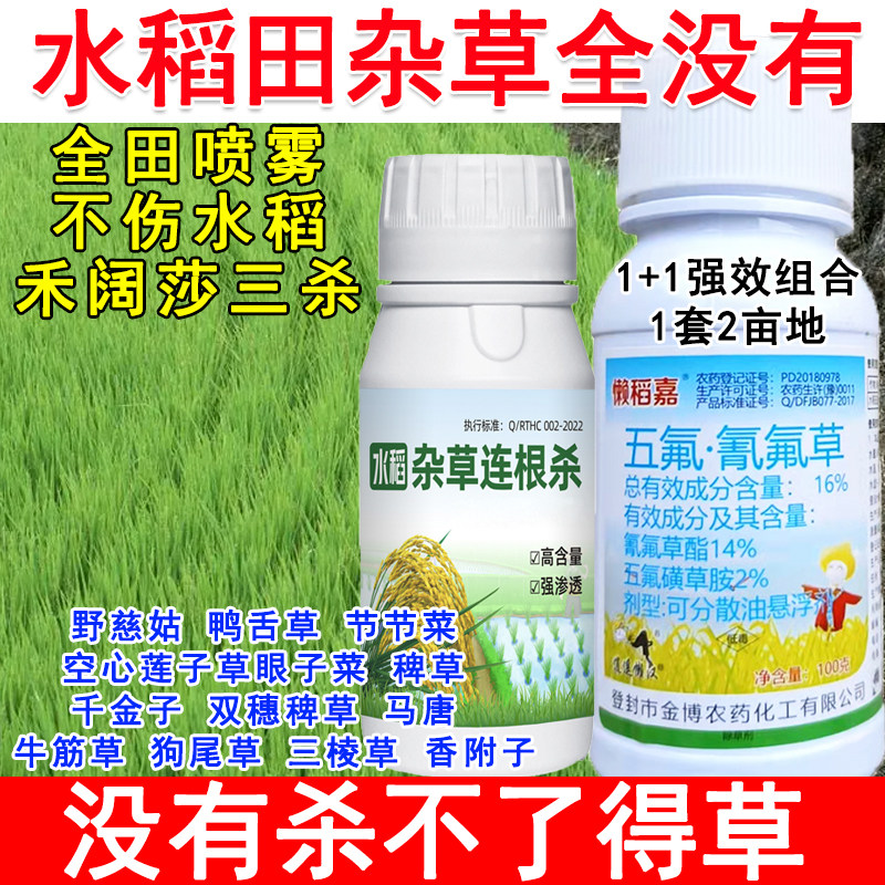 水稻苗后除草剂稗草千金子野慈姑不伤水稻专用除草剂水稻专用除草
