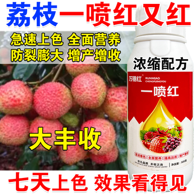 荔枝一喷红叶面肥荔枝催红上色素膨大增甜保花保果膨大素着色膨大