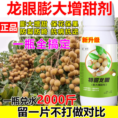 龙眼膨大增甜剂龙眼专用叶面肥保花保果抗病抗逆防落果正品肥料