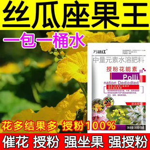 丝瓜授粉座果精丝瓜授粉药沾花素保花保果强制座果肥料防落果正品