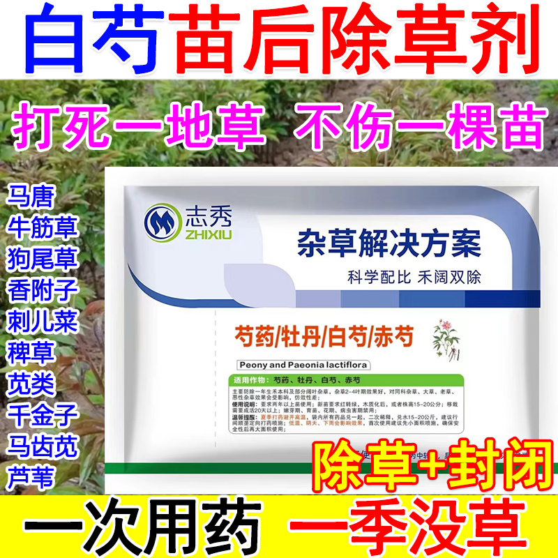 白芍苗后除草剂白芍专用除草剂白芍除草剂禾阔双除不伤苗药材除草