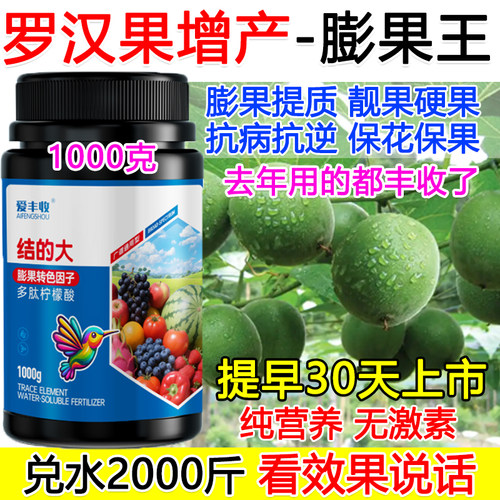 罗汉果膨大素叶面肥罗汉果膨大剂增产肥料保花保果抗病逆正品防落