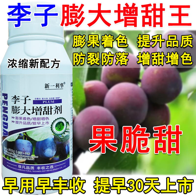 李子膨大增甜剂李子专用叶面肥李子保花保果素增甜降酸防裂防落果