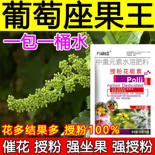 葡萄授粉座果精葡萄授粉药沾花素保花保果强制座果肥料防落果正品
