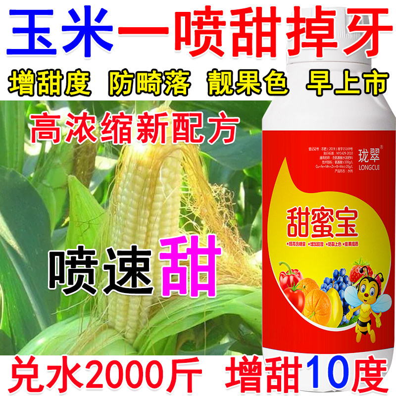 进口玉米增甜剂甜蜜素玉米叶面肥膨大增甜提早上市保花保果增甜剂,农用物资,叶面肥,淘宝优惠券,粉丝福利购,淘宝优惠卷