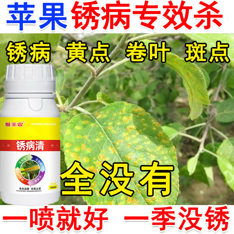 苹果锈病专用药苹果锈病杀菌剂微生物肥料蔬菜果树锈病杀菌剂正品