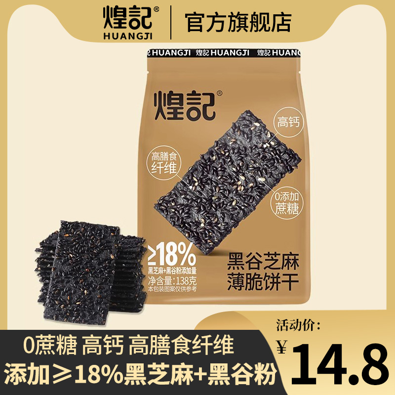 高膳食纤维黑谷芝麻薄脆饼干