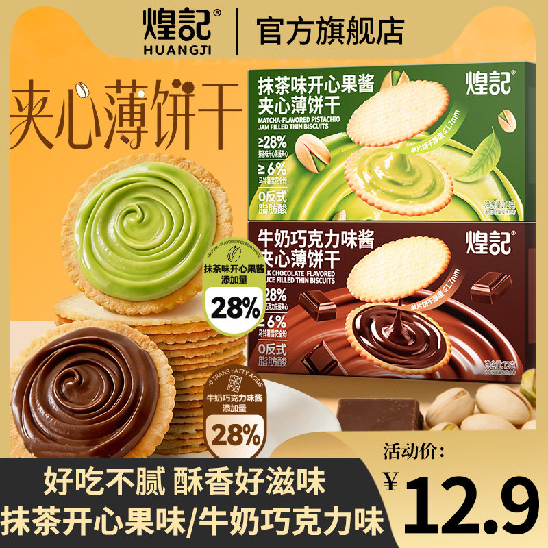 煌记抹茶开心果酱牛奶巧克力味薄饼超薄饼干零食独立包装休闲零食